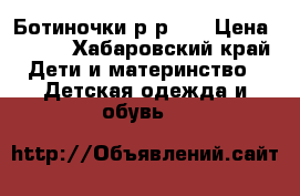 Ботиночки р-р 21 › Цена ­ 650 - Хабаровский край Дети и материнство » Детская одежда и обувь   